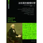 法拉第的蠟燭科學[93折]11100635371 TAAZE讀冊生活網路書店