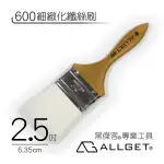 【ALLGET】600細緻化纖絲刷 2.5吋(油漆刷 無痕刷 室內 面漆)