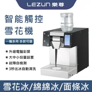 LEZUN/樂尊 110V雪花冰機 製冰機 商用刨冰機 速成綿綿冰機 全自動美規不銹鋼