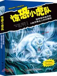 在飛比找三民網路書店優惠-驚恐小虎隊：旋轉森林幽靈狼&幽靈舞會上的白舞鞋（簡體書）