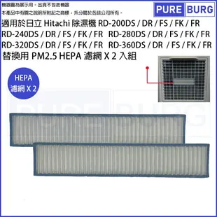 適用日立Hitachi除濕機RD-240DS RD-280DR RD-320FS RD-360FK RD-240FR RD-200DS更換用HEPA PM2.5空氣濾網