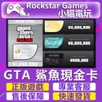 【小貓電玩】序號 俠盜獵車手5 GTA ONLINE: SHARK CASH CARDS GTA5 錢 鯊魚現金卡 PC
