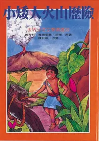 在飛比找誠品線上優惠-小矮人火山歷險