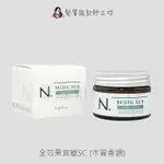 立坽『造型品』娜普菈公司貨 NAPLA N.系列 全效果實蠟SC45G (鼠尾草&丁香) IM09