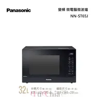 在飛比找甫佳電器優惠-Panasonic NN-ST65J 變頻微電腦微波爐