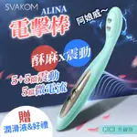 SVAKOM-ALINA 電擊挑逗按摩棒 阿娘威 電擊棒 自慰棒 按摩棒 女用自慰器 G點按摩棒 潮吹神器 陰蒂高潮