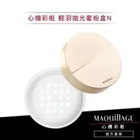 在飛比找蝦皮商城優惠-MAQuillAGE 心機彩妝 輕羽拋光蜜粉盒N【watas