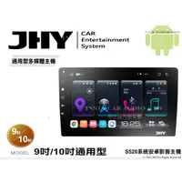 在飛比找蝦皮購物優惠-音仕達汽車音響 JHY S520 系統 9吋 10吋 通用型