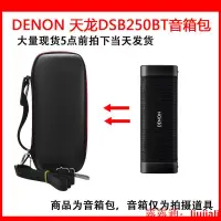 在飛比找露天拍賣優惠-適用於天龍(DENON)DSB250BT無線音響保護套,便攜