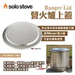 【SOLO STOVE】RANGER LID營火爐上蓋 適用RANGER營火爐 可當桌面 防止雨水灰塵 露營 悠遊戶外