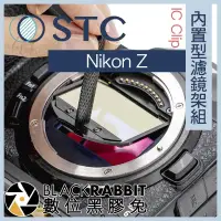 在飛比找蝦皮購物優惠-【 STC IC Clip 內置型濾鏡架組 Nikon Z 