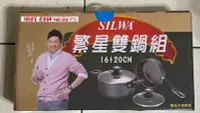 在飛比找Yahoo!奇摩拍賣優惠-*~ 新家電錧 ~*【西華SILWA】 曾國城代言 繁星雙鍋