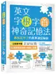 英文字根字首神奇記憶法：再也忘不了的英單速記秘訣【附口袋單字書＋字根字首字尾一覽表】（20K）