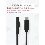 【PD充電線】TYPE-C TO 公頭 母頭 15V 誘騙線 充電線 FOR 微軟 SURFACE LAPTOP