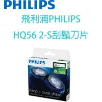 在飛比找蝦皮購物優惠-飛利浦PHILIPS HQ56/2-S刮鬍刀片HQ3/HQ4