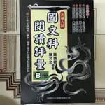 學測書籍高中國文科閱讀評量總複習