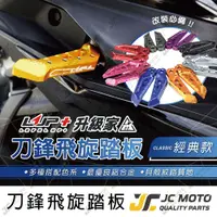 在飛比找樂天市場購物網優惠-【JC-MOTO】 升級家+ 飛旋踏板 腳踏板 刀鋒 山葉 