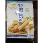 皇族手提特濃牛奶蛋捲180G（2支*5袋）第2件99，（滿5盒送大麥苗葉青汁粉3ML*5包）10盒可寄蝦皮店到店