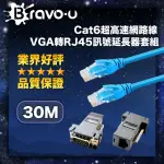 【BRAVO-U】CAT6超高速網路線30米/VGA轉RJ45訊號延長器套組