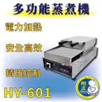 在飛比找蝦皮購物優惠-【全新商品】 HY-601 多功能蒸煮機