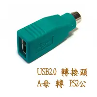 在飛比找蝦皮購物優惠-滑鼠專用 USG-11 滑鼠用 USB2.0 A 母 - P