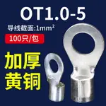 OT1-5冷壓裸端子接線耳O型圓形銅鼻子連接器接線壓接端子100只裝