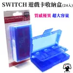 數碼遊戲 任天堂 NINTENDO SWITCH NS 收納盒 遊戲卡  收藏盒 盒 大容量 遊戲卡 硬殼 防震 卡帶