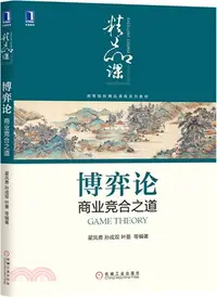 在飛比找三民網路書店優惠-博弈論：商業競合之道（簡體書）