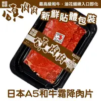 在飛比找ETMall東森購物網優惠-頌肉肉-日本F1和牛霜降牛肉片 貼體包裝(100g/盒)