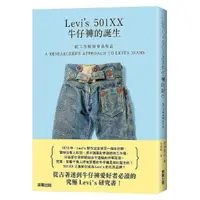 在飛比找momo購物網優惠-從工作褲到時尚單品：Levi’s 501XX牛仔褲的誕生