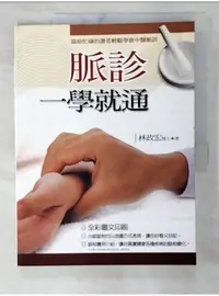 在飛比找蝦皮購物優惠-脈診一學就通_林政宏【T1／醫療_D5D】書寶二手書