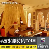 在飛比找蝦皮購物優惠-【台灣聯合訂房中心】桃園水漾時尚MOTEL．頂級套房 獨家平