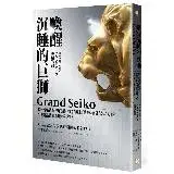 在飛比找遠傳friDay購物優惠-喚醒沉睡的巨獅Grand Seiko：將一流品質的商品，從谷