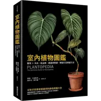 在飛比找樂天市場購物網優惠-室內植物圖鑑：觀葉×多肉，從品種、挑選到照護，輕鬆打造植感生