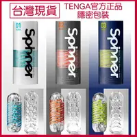 在飛比找樂天市場購物網優惠-【現貨】TENGA SPINNER 重複使用飛機杯 迴轉飛機