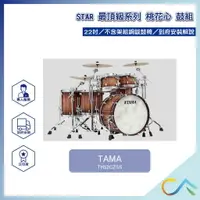 在飛比找樂天市場購物網優惠-限量預定款 歡迎詢問 TAMA 限量款 STAR Mahog