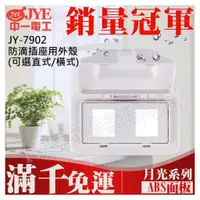 在飛比找蝦皮購物優惠-JY-7902 防滴插座用外殼 橫式 直式 中一電工基本款【