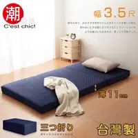 在飛比找PChome24h購物優惠-【C’est Chic】二代目日式三折獨立筒彈簧床墊3.5尺