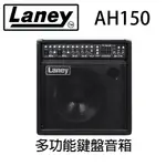 萊可樂器 LANEY AH150 多功能鍵盤音箱 150W 電子琴 電子鼓 公司貨