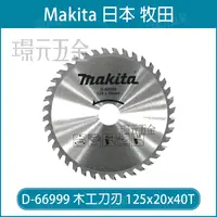 在飛比找樂天市場購物網優惠-牧田 makita D-66999 木工刀刃 125x20x