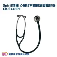 在飛比找樂天市場購物網優惠-Spirit精國 心臟科不鏽鋼單面聽診器CK-S748PF 