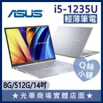 Q妹小舖❤現貨 X1402ZA-0031S1235U I5/14吋 華碩ASUS 文書 續航 輕薄 商務 冰河銀 筆電