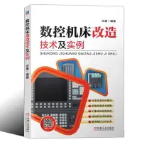 在飛比找Yahoo!奇摩拍賣優惠-搶先購·數控機床改造技術及實例 數控機床維修書 西門子840