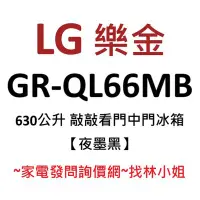 在飛比找Yahoo!奇摩拍賣優惠-LG樂金 630L 夜墨黑 InstaView™敲敲看門中門