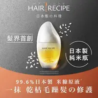 在飛比找森森購物網優惠-Hair Recipe 溫和養髮米糠油53ml