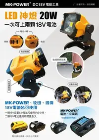 在飛比找Yahoo!奇摩拍賣優惠-WIN五金 MK-POWER 20W 18V充電式鋰電池神燈