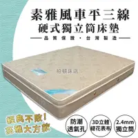 在飛比找蝦皮購物優惠-【柏頓床店】3尺3.5尺5尺6尺6*7尺標準雙人素雅風車平三