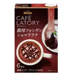 *現貨*NA日本代購 AGF BLENDY CAFE LATORY 奶泡 濃厚 蘭姆風味 巧克力拿鐵 可可