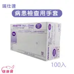 健康寶 ARISTA瑞仕達病患檢查用手套100入 PVC無粉手套 無粉PVC手套 無粉手套 塑膠手套 檢診手套 檢查手套