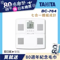 在飛比找誠品線上優惠-日本製【TANITA】七合一體組成計BC-764(白)